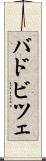 バドビツェ Scroll