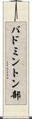 バドミントン部 Scroll