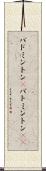 バドミントン(P) Scroll