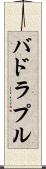バドラプル Scroll