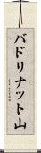 バドリナット山 Scroll