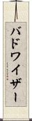 バドワイザー Scroll