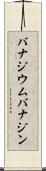 バナジウム Scroll