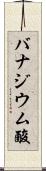 バナジウム酸 Scroll