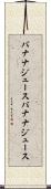 バナナジュース Scroll