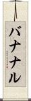 バナナル Scroll