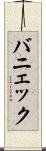 バニェック Scroll