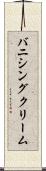 バニシング・クリーム Scroll