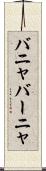 バニャ Scroll
