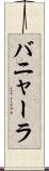 バニャーラ Scroll