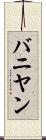 バニヤン Scroll