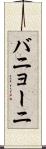バニョーニ Scroll
