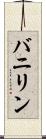 バニリン Scroll
