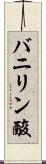 バニリン酸 Scroll