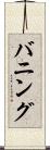 バニング Scroll