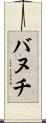 バヌチ Scroll