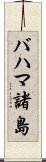 バハマ諸島 Scroll