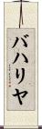 バハリヤ Scroll