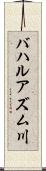 バハルアズム川 Scroll