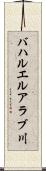 バハルエルアラブ川 Scroll