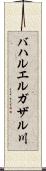 バハルエルガザル川 Scroll