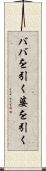 ババを引く Scroll