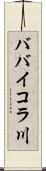 ババイコラ川 Scroll