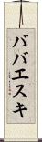 ババエスキ Scroll