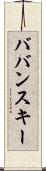 ババンスキー Scroll