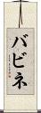 バビネ Scroll