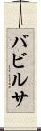 バビルサ Scroll