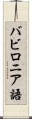 バビロニア語 Scroll