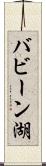 バビーン湖 Scroll