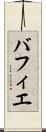バフィエ Scroll