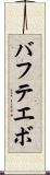 バフテエボ Scroll
