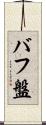 バフ盤 Scroll