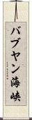 バブヤン海峡 Scroll