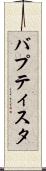 バプティスタ Scroll