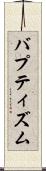 バプティズム Scroll