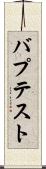 バプテスト Scroll