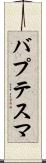 バプテスマ Scroll