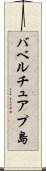 バベルチュアプ島 Scroll