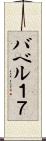 バベル１７ Scroll