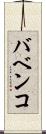 バベンコ Scroll