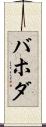 バホダ Scroll