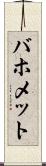 バホメット Scroll