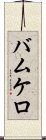 バムケロ Scroll