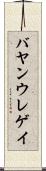 バヤンウレゲイ Scroll