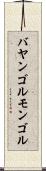 バヤンゴルモンゴル Scroll