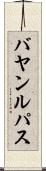 バヤンルパス Scroll